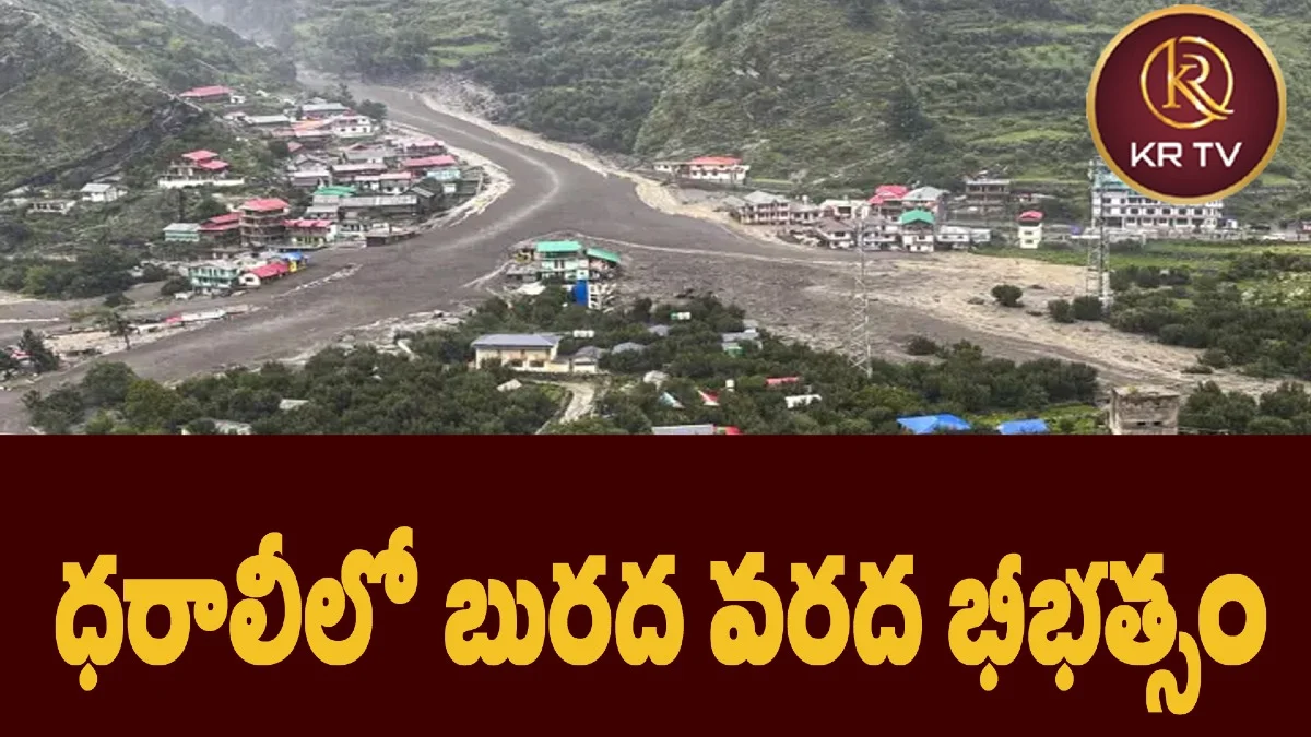 ధరాలీలో బురద వరద భీభత్సం